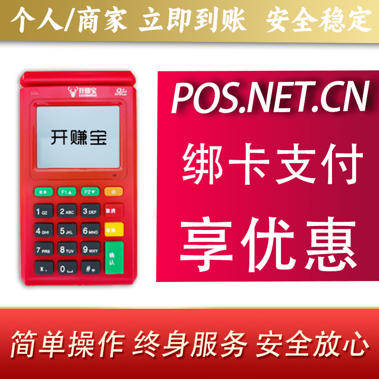 阿拉善开赚宝电签POS机