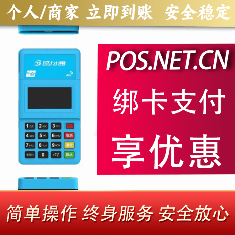 阿拉善盛付通电签POS