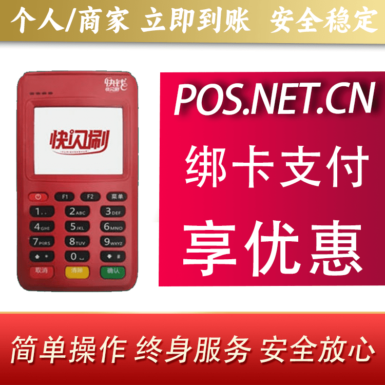 阿拉善快闪刷电签POS机