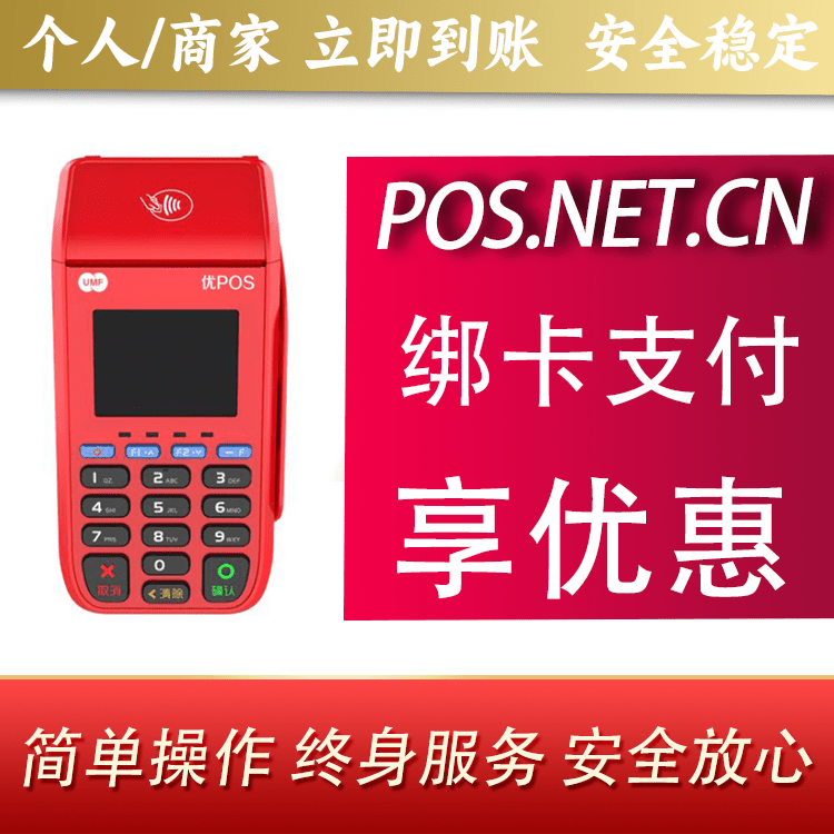 阿拉善联动优POS智能支付