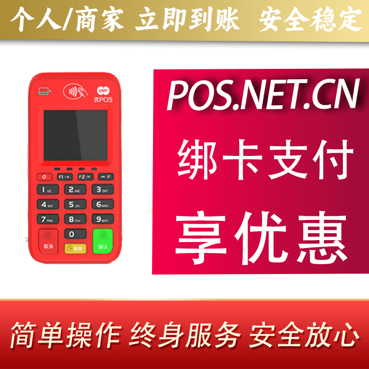阿拉善联动优势电签POS终端