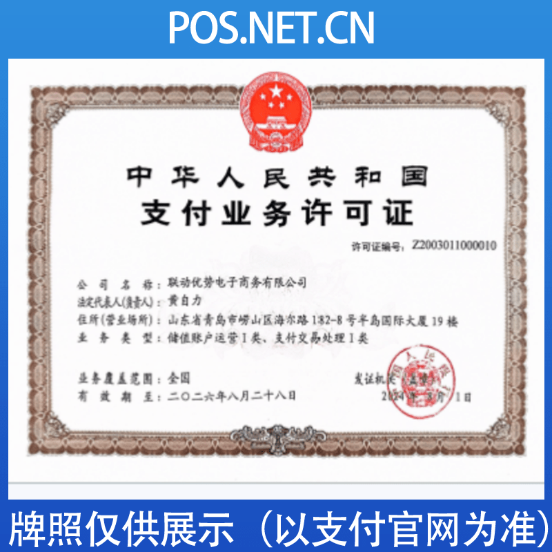 阿拉善联动优势支付牌照