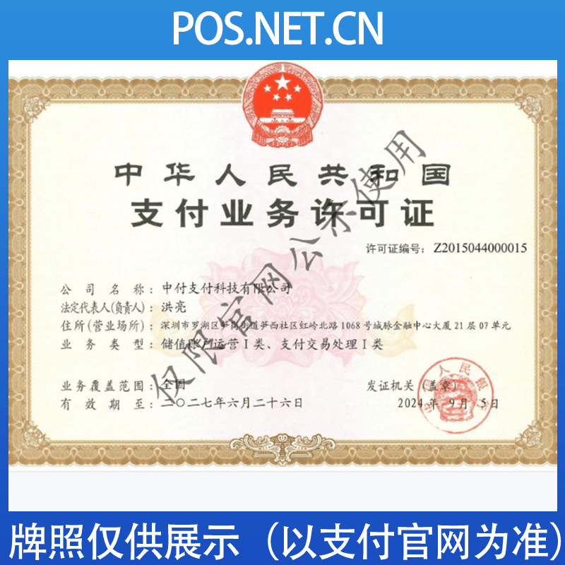 阿拉善中付支付牌照