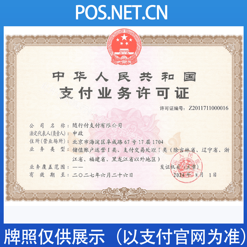 阿拉善随行付支付牌照
