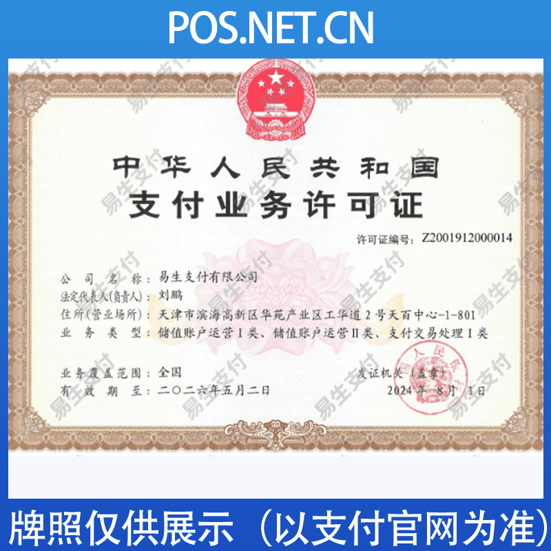 阿拉善易生支付牌照